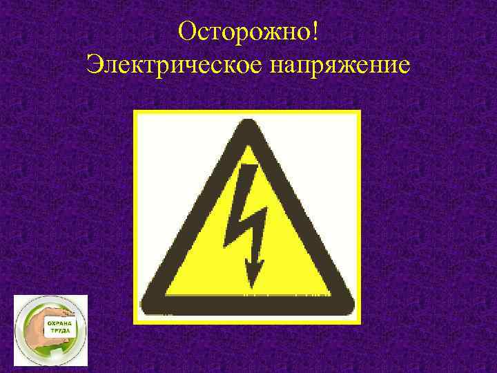 Осторожно! Электрическое напряжение 