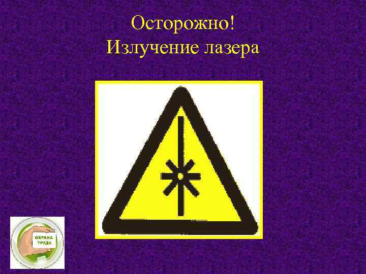 Осторожно! Излучение лазера 