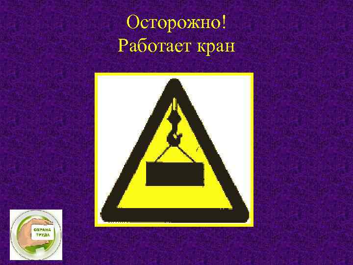 Осторожно! Работает кран 