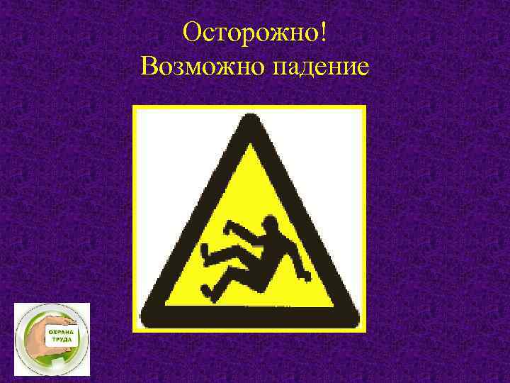 Осторожно! Возможно падение 
