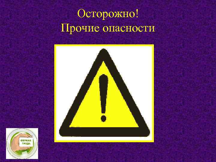 Осторожно! Прочие опасности 