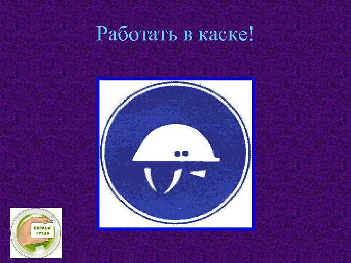 Работать в каске! 