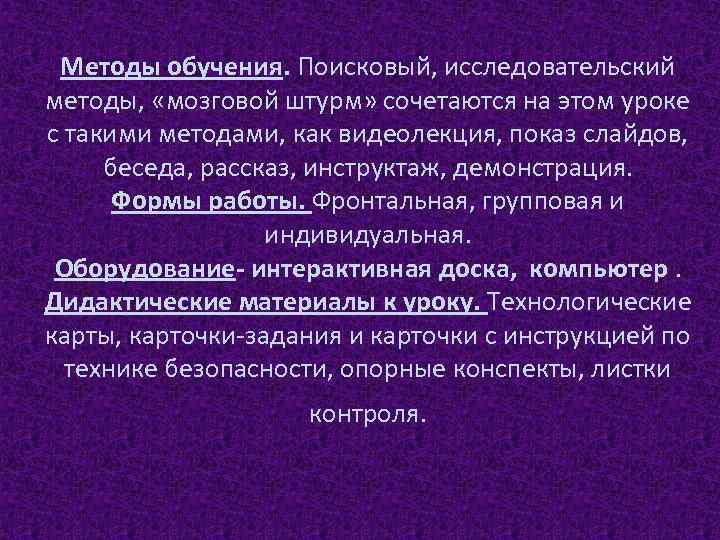 Методы обучения. Поисковый, исследовательский методы, «мозговой штурм» сочетаются на этом уроке с такими методами,