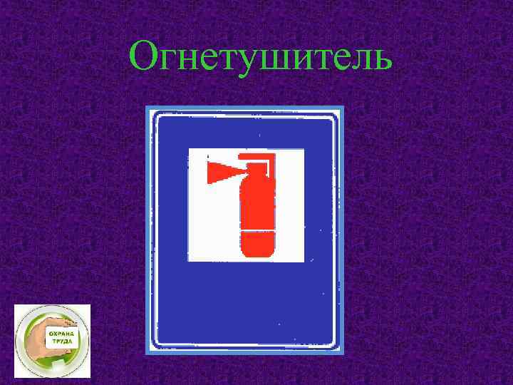 Огнетушитель 
