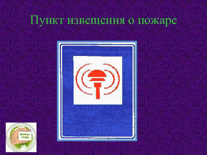 Пункт извещения о пожаре 