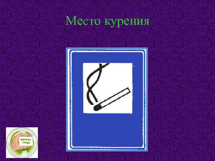 Место курения 