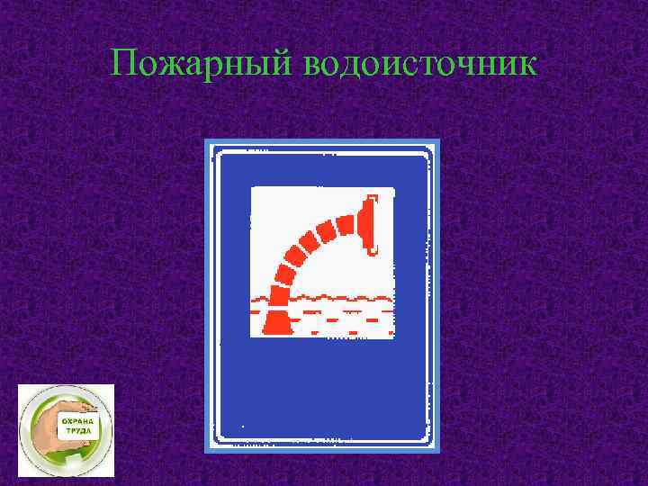 Пожарный водоисточник 