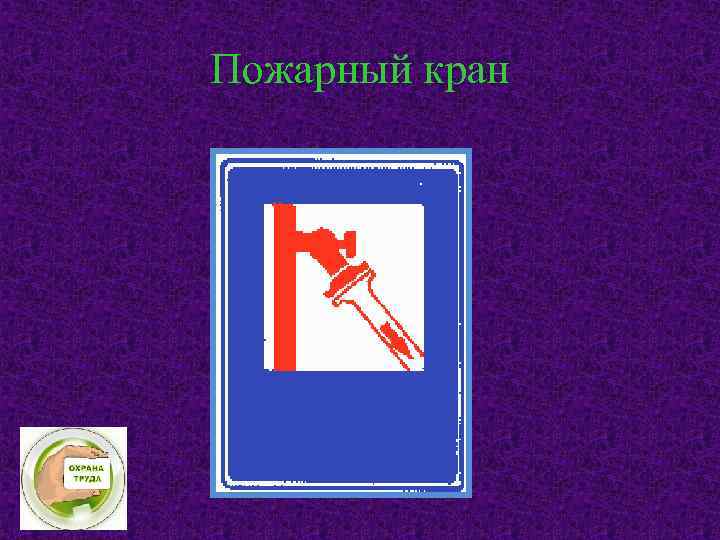 Пожарный кран 