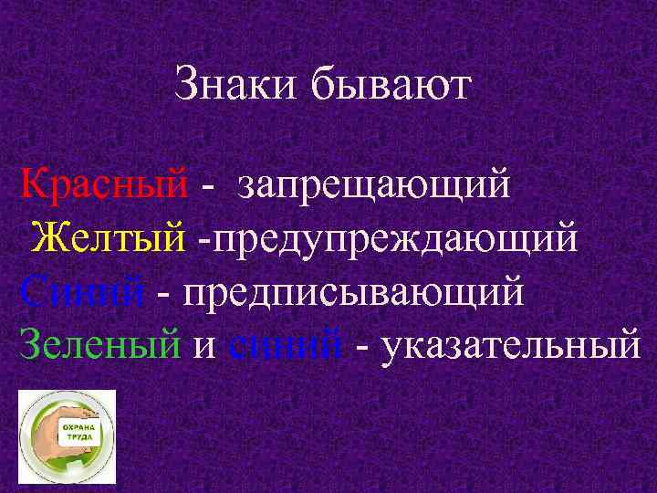  Знаки бывают Красный - запрещающий Желтый -предупреждающий Синий - предписывающий Зеленый и синий