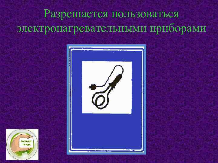 Разрешается пользоваться электронагревательными приборами 