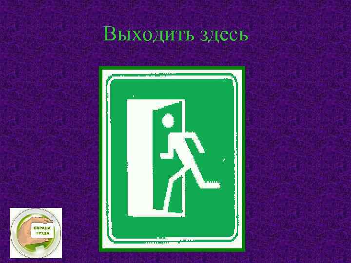 Выходить здесь 