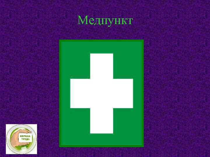 Медпункт 