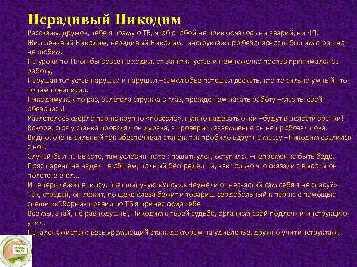 Нерадивый Никодим Расскажу, дружок, тебе я поэму о ТБ, чтоб с тобой не приключалось