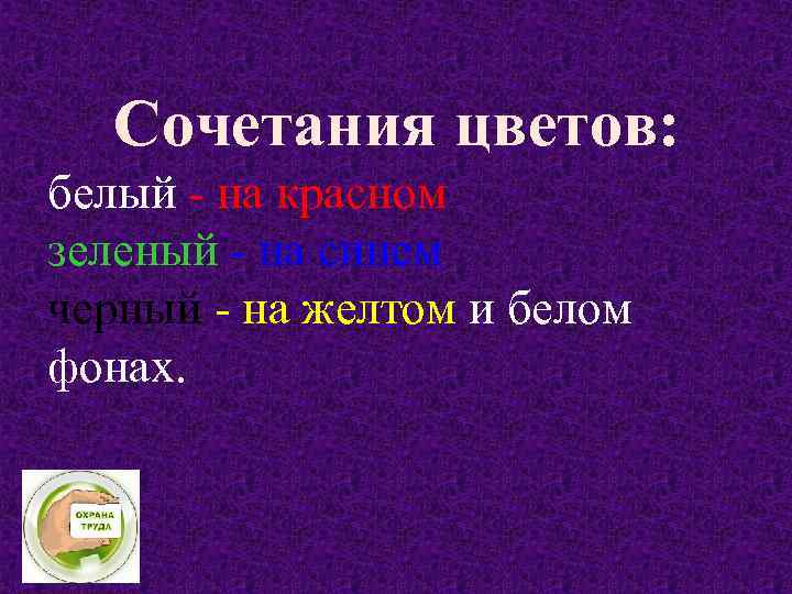 Сочетания цветов: белый - на красном зеленый - на синем черный - на