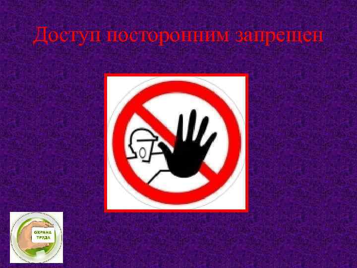 Доступ посторонним запрещен 