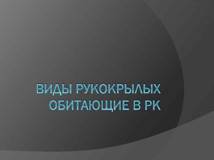 ВИДЫ РУКОКРЫЛЫХ ОБИТАЮЩИЕ В РК 