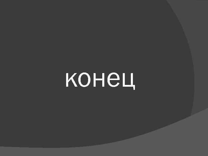 конец 
