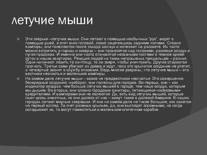 летучие мыши Эти зверьки –летучие мыши. Они летают с помощью необычных “рук”, видят с