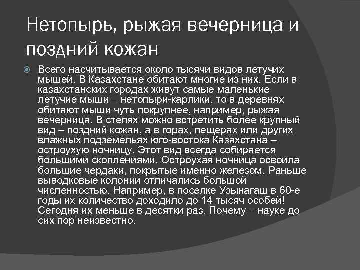 Нетопырь, рыжая вечерница и поздний кожан Всего насчитывается около тысячи видов летучих мышей. В