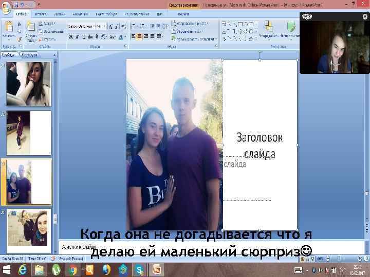 Когда она не догадывается что я делаю ей маленький сюрприз 