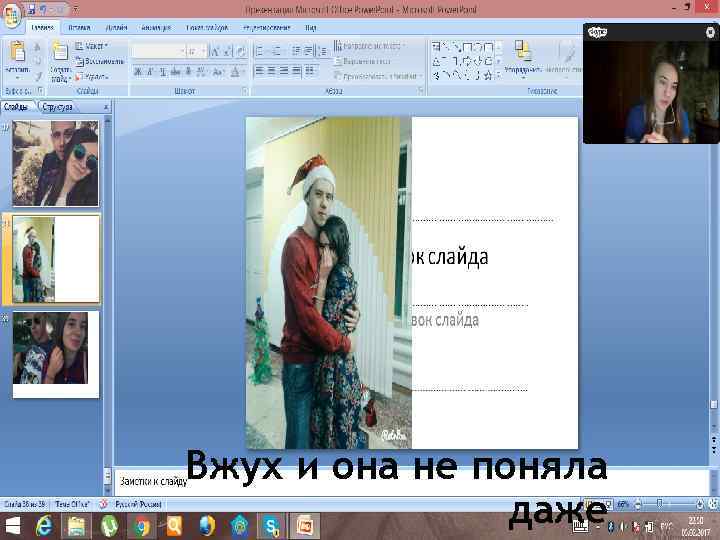 Вжух и она не поняла даже 