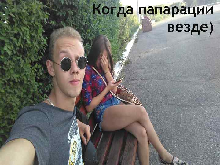 Когда папарации везде) 