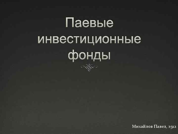 Паевые инвестиционные фонды Михайлов Павел, э312 