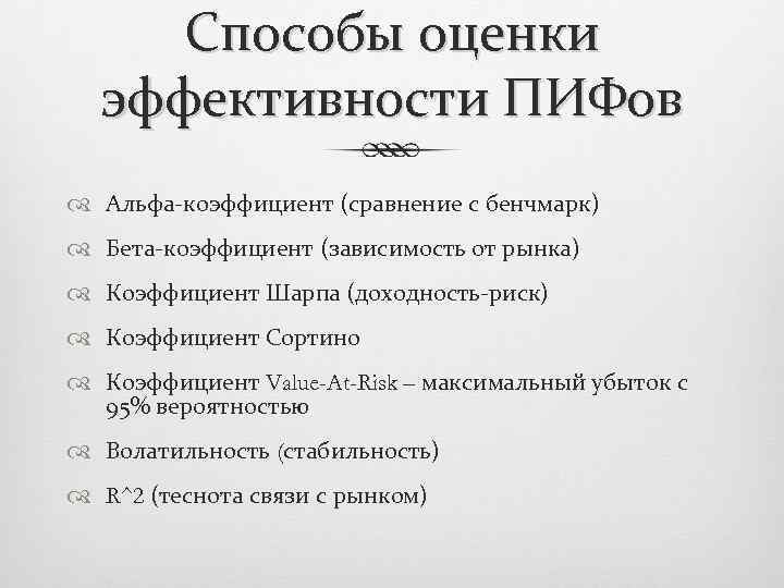 Способы оценки эффективности ПИФов Альфа-коэффициент (сравнение с бенчмарк) Бета-коэффициент (зависимость от рынка) Коэффициент Шарпа