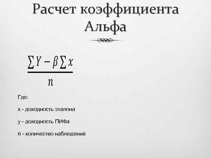 Расчет коэффициента Альфа Где: х - доходность эталона y - доходность ПИФа n -