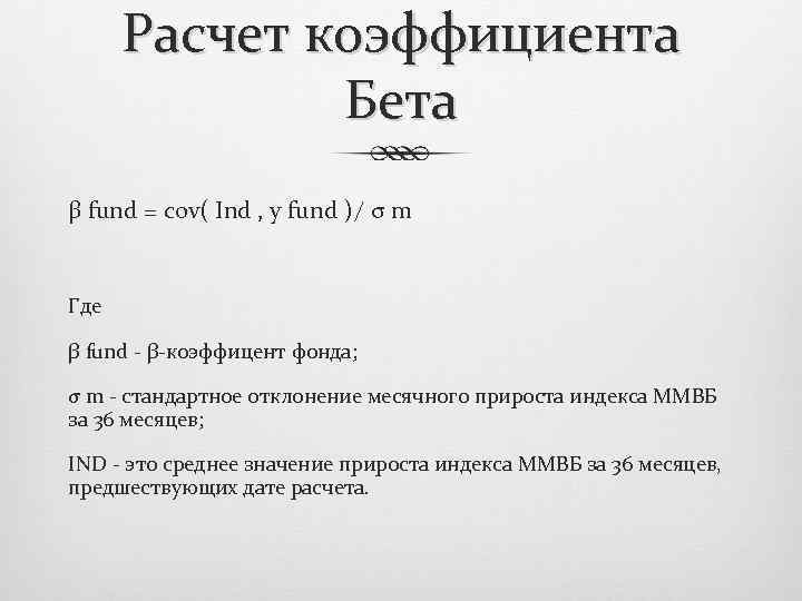 Расчет коэффициента Бета β fund = cov( Ind , y fund )/ σ m