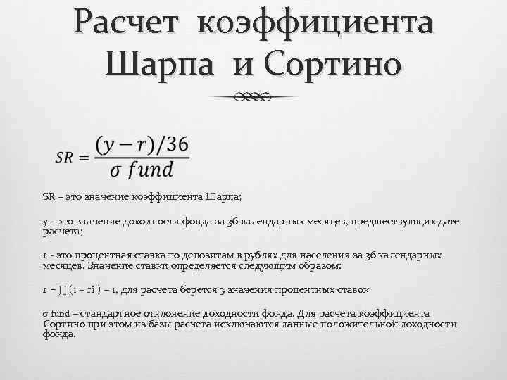 Расчет коэффициента Шарпа и Сортино SR – это значение коэффициента Шарпа; y - это