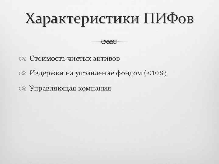 Характеристика фондов. Характеристика ПИФОВ. Особенности ПИФОВ. Особенности паевого инвестиционного фонда. Функции ПИФОВ.