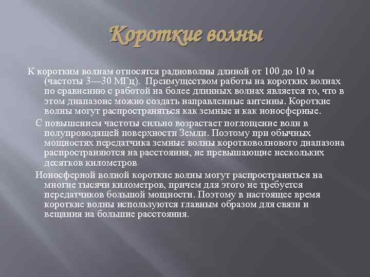 Короткие волны К коротким волнам относятся радиоволны длиной от 100 до 10 м (частоты