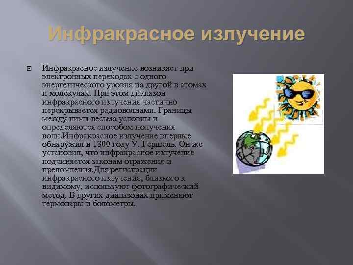 Инфракрасное излучение возникает при электронных переходах с одного энергетического уровня на другой в атомах