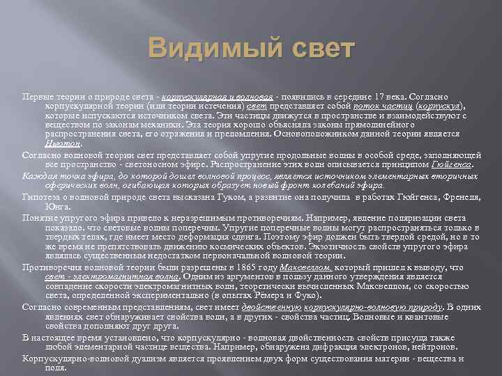 Видимый свет Первые теории о природе света - корпускулярная и волновая - появились в