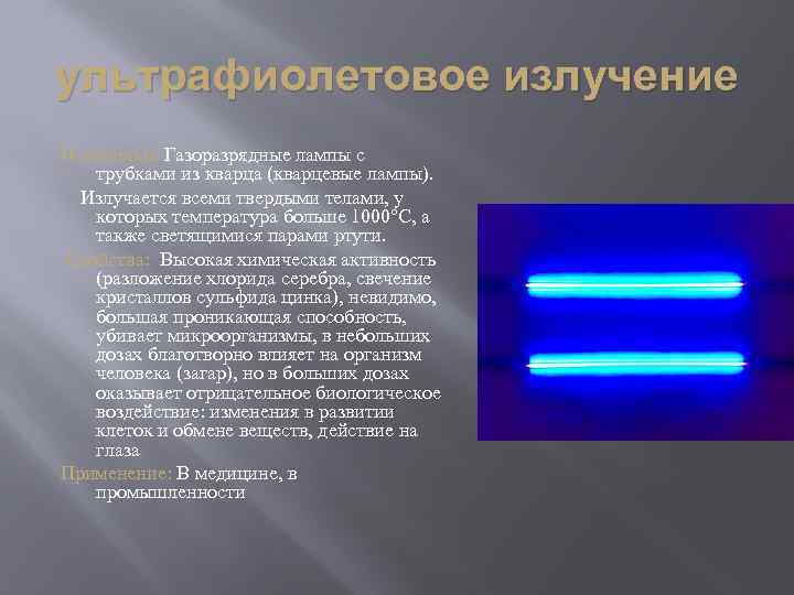 ультрафиолетовое излучение Источники: Газоразрядные лампы с трубками из кварца (кварцевые лампы). Излучается всеми твердыми