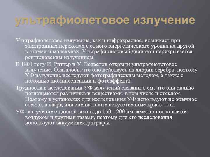 ультрафиолетовое излучение Ультрафиолетовое излучение, как и инфракрасное, возникает при электронных переходах с одного энергетического