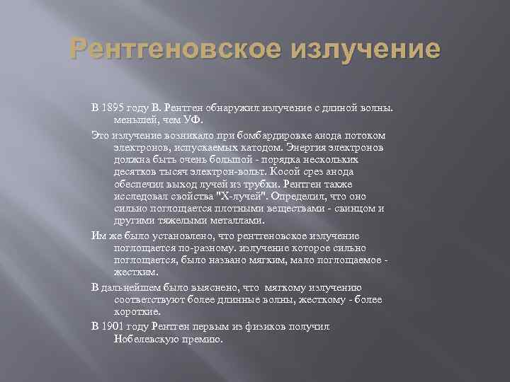 Рентгеновское излучение В 1895 году В. Рентген обнаружил излучение с длиной волны. меньшей, чем