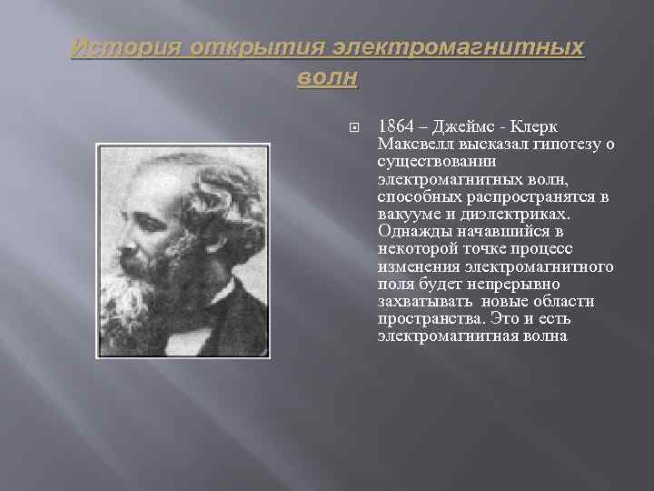 История открытия электромагнитных волн 1864 – Джеймс - Клерк Максвелл высказал гипотезу о существовании