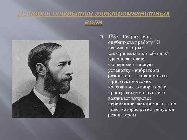 История открытия электромагнитных волн 1887 - Генрих Герц опубликовал работу 