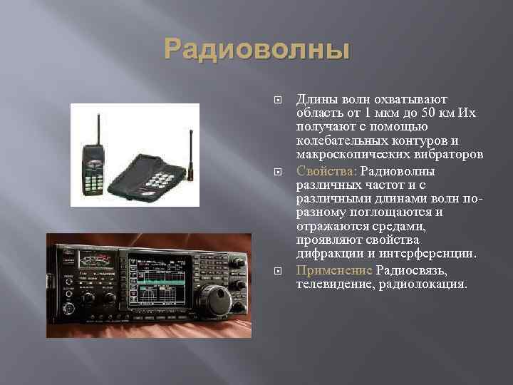 Радиоволны Длины волн охватывают область от 1 мкм до 50 км Их получают с