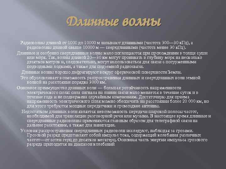 Длинные волны Радиоволны длиной от 1000 до 10000 м называют длинными (частота 300— 30