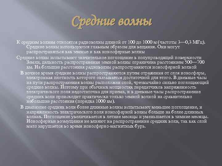 Средние волны К средним волнам относятся радиоволны длиной от 100 до 1000 м (частоты