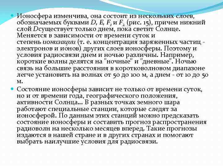  Ионосфера изменчива, она состоит из нескольких слоев, обозначаемых буквами D, Е, F 1