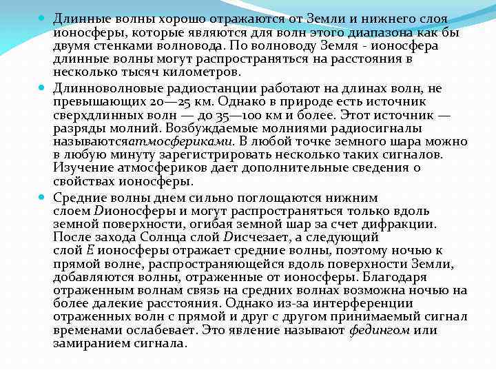  Длинные волны хорошо отражаются от Земли и нижнего слоя ионосферы, которые являются для