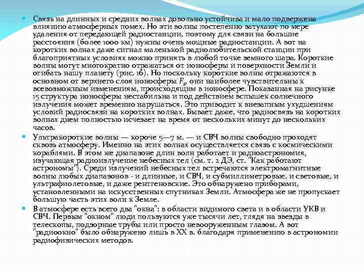  Связь на длинных и средних волнах довольно устойчива и мало подвержена влиянию атмосферных