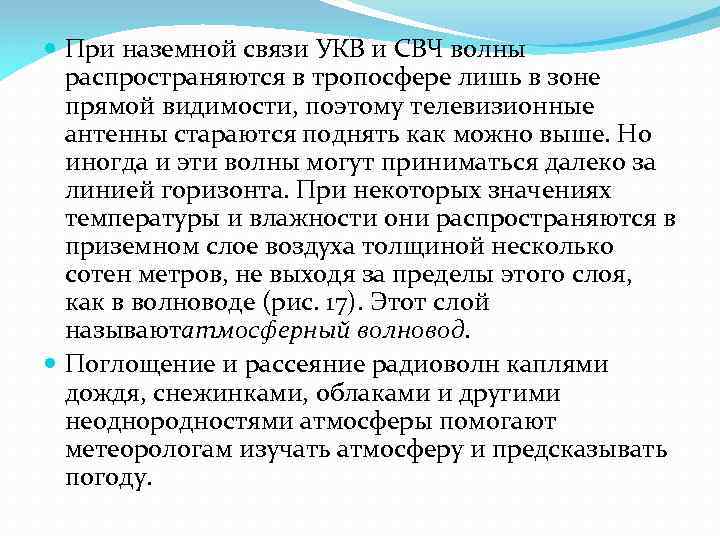  При наземной связи УКВ и СВЧ волны распространяются в тропосфере лишь в зоне