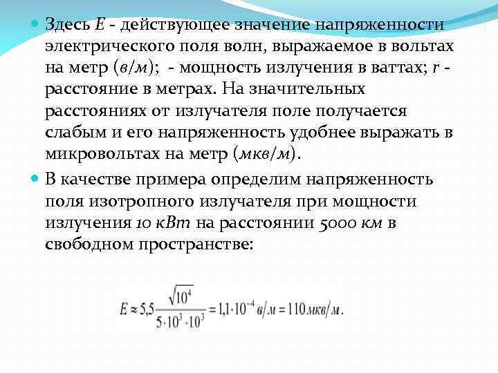 Значение напряженности поля. Напряженность электрического поля волны. Напряженность электрического поля антенны. Амплитудное значение напряженности электрического поля. Напряженность поля антенны формула.