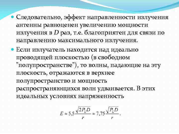  Следовательно, эффект направленности излучения антенны равноценен увеличению мощности излучения в D раз, т.