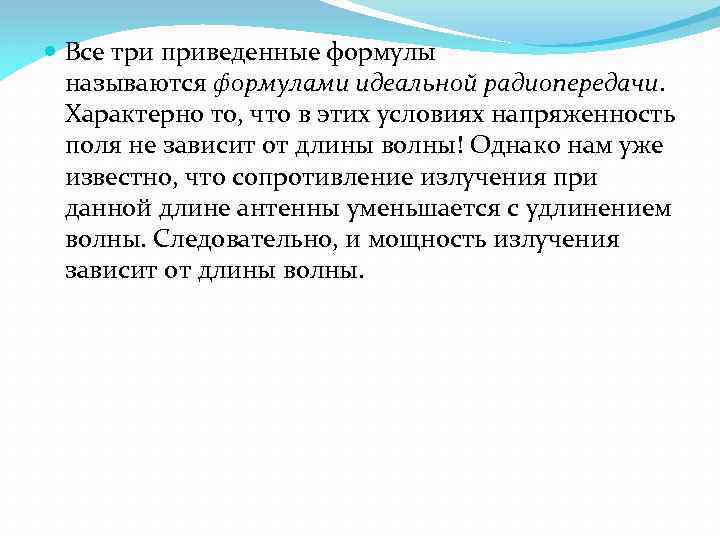  Все три приведенные формулы называются формулами идеальной радиопередачи. Характерно то, что в этих